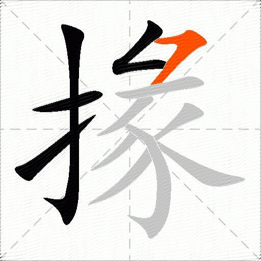 掾