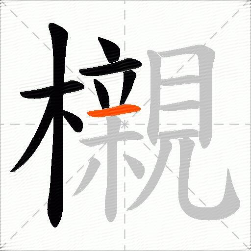 櫬