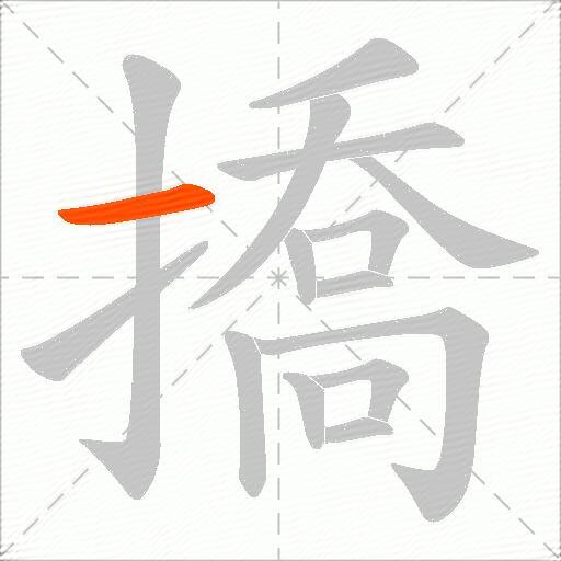 撟