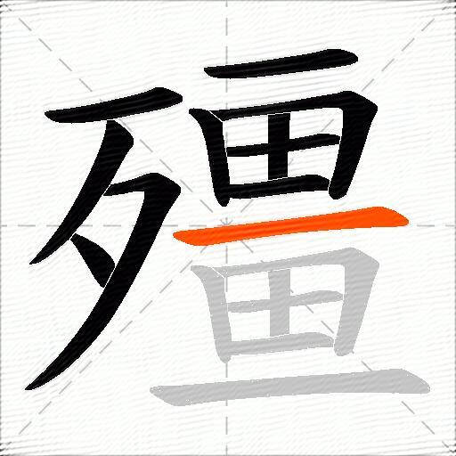 殭