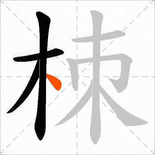 栜
