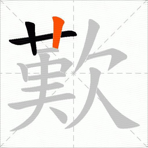 歎