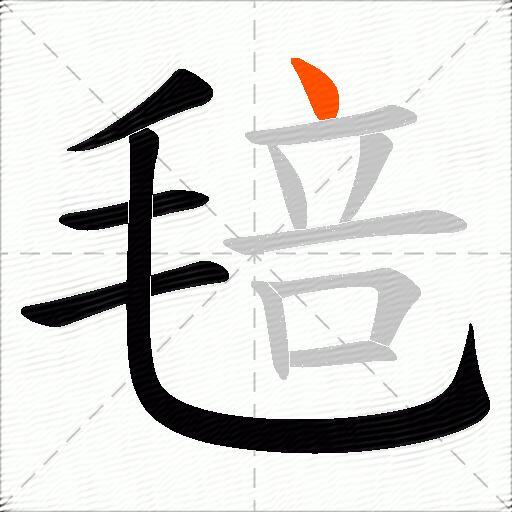 毰