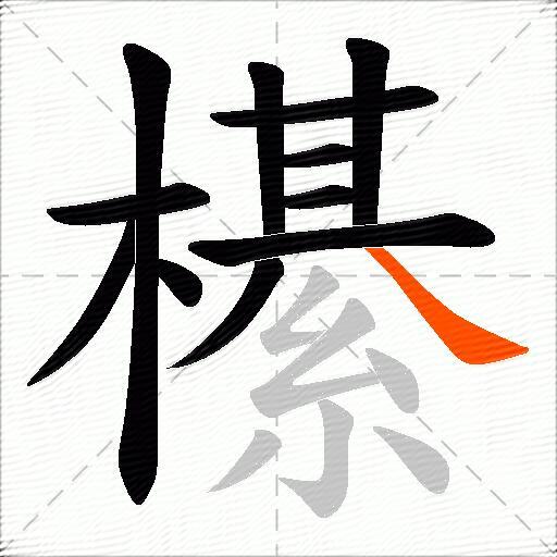櫀