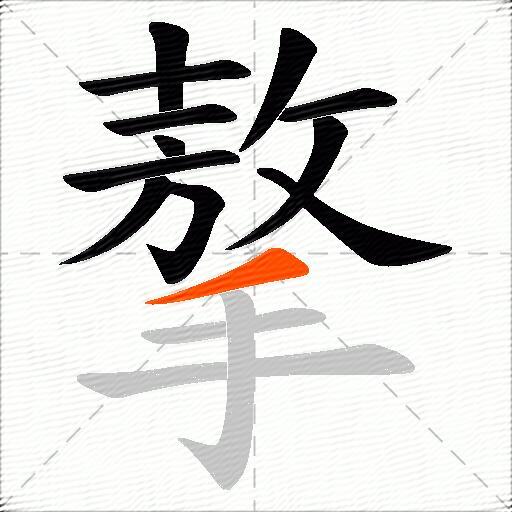 摮