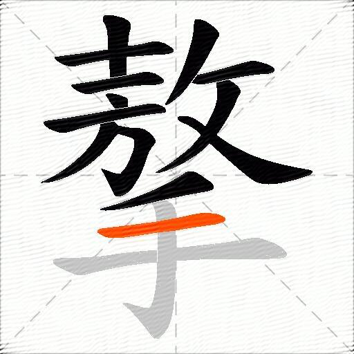 摮