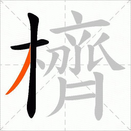 櫅