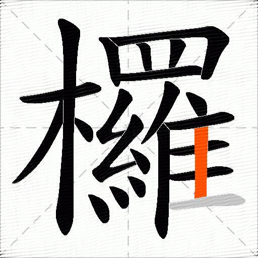 欏