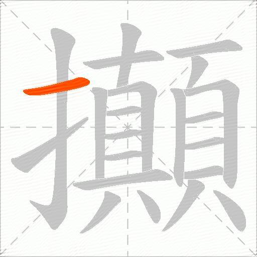 攧