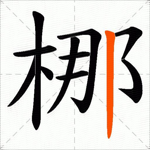 梛