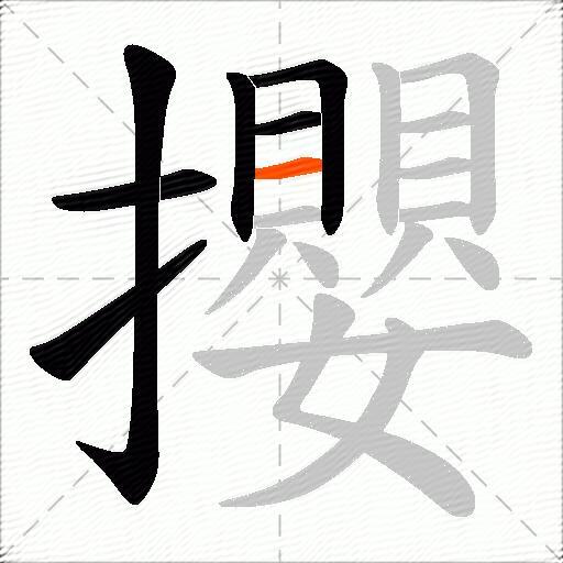 攖