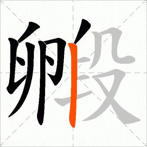 毈
