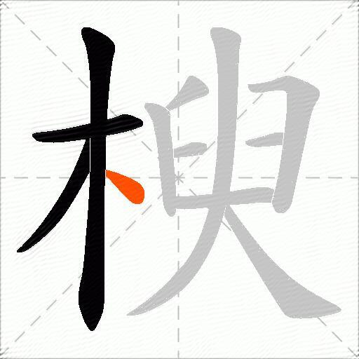 楰