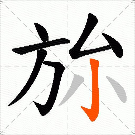旀