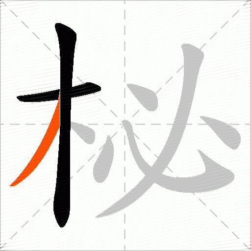 柲