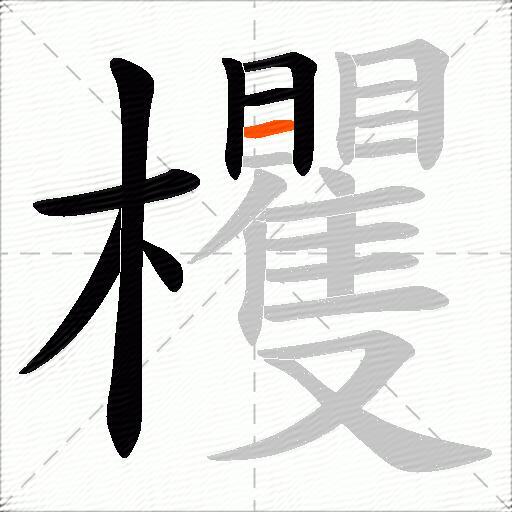 欔