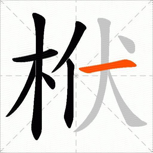 栿