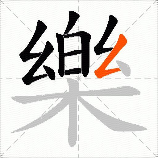 樂