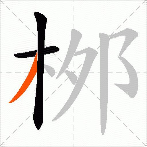 桞