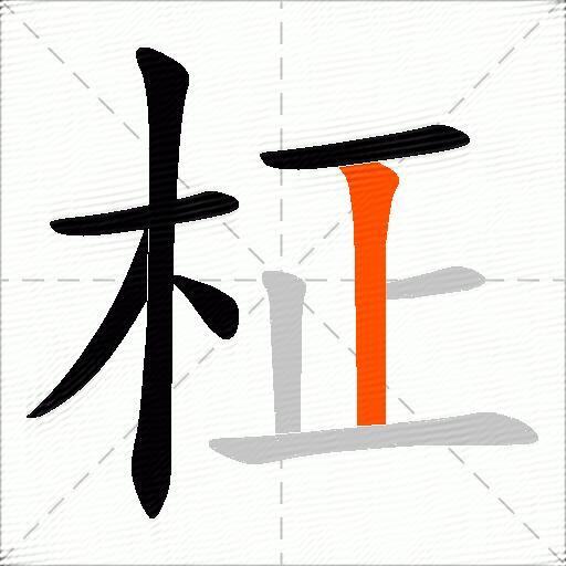 柾