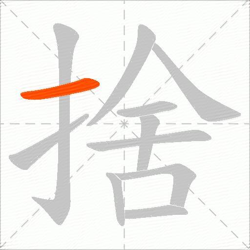 捨