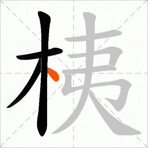 桋