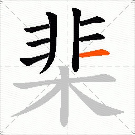 棐