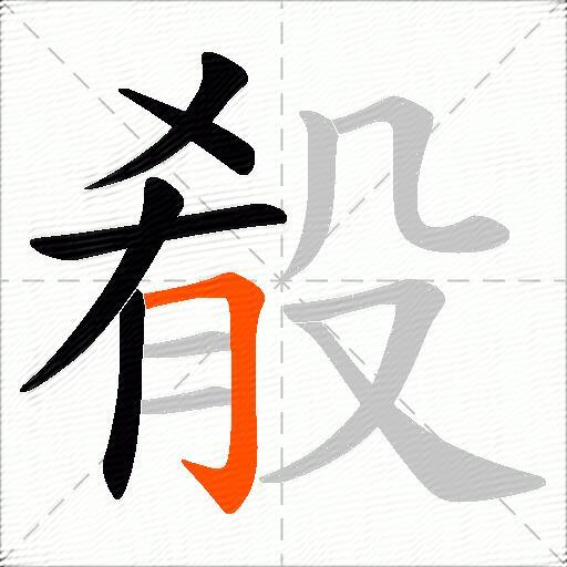 殽