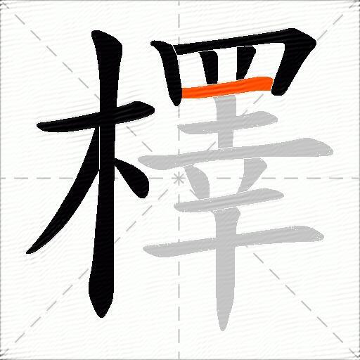 檡
