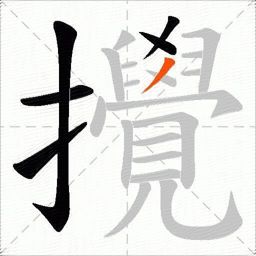 攪