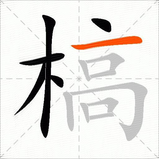 槁