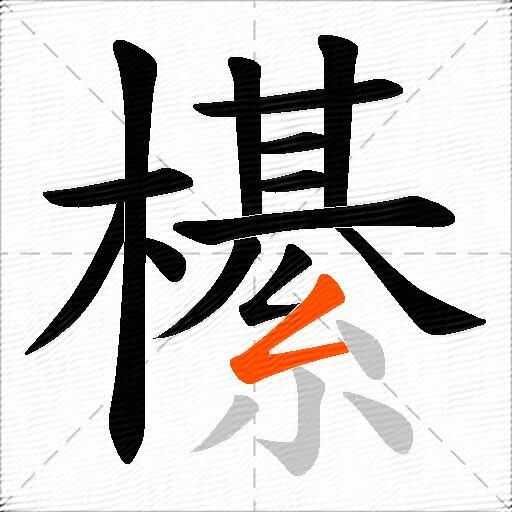 櫀
