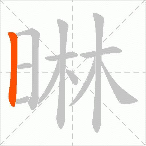 晽