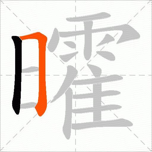 曤