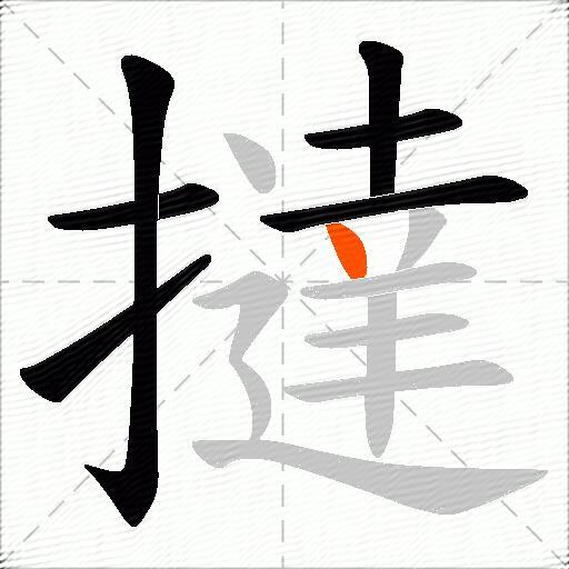撻