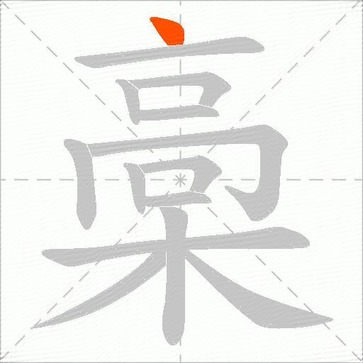 槀