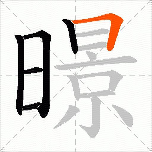暻
