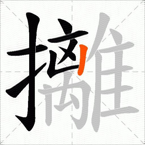 攡