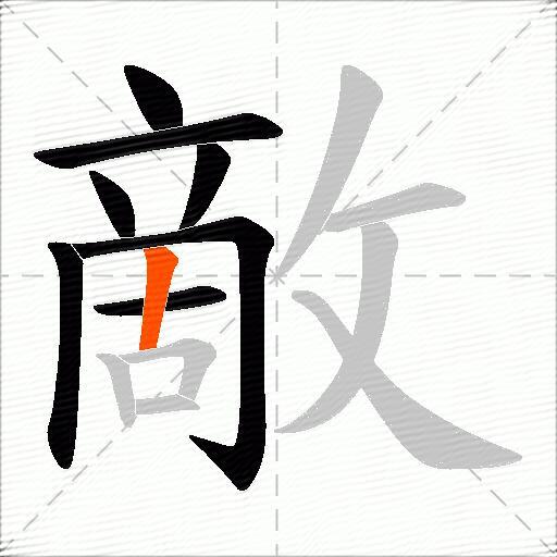 敵