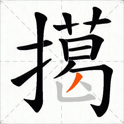 擖