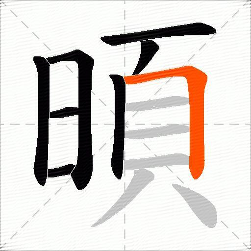 暊