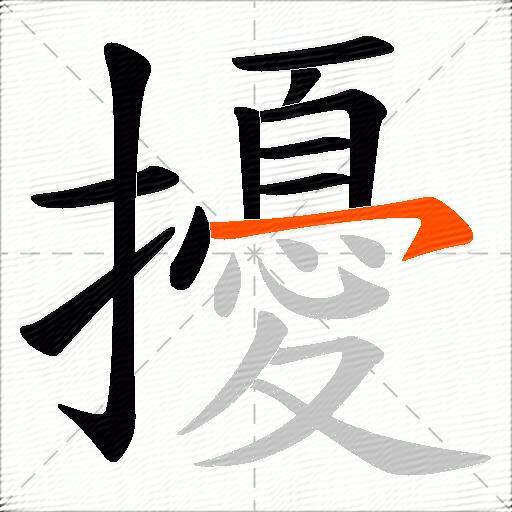 擾