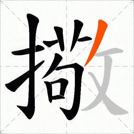 擏