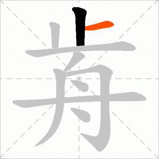歬