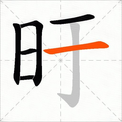 旴
