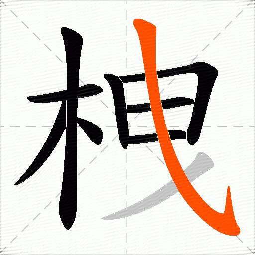 栧