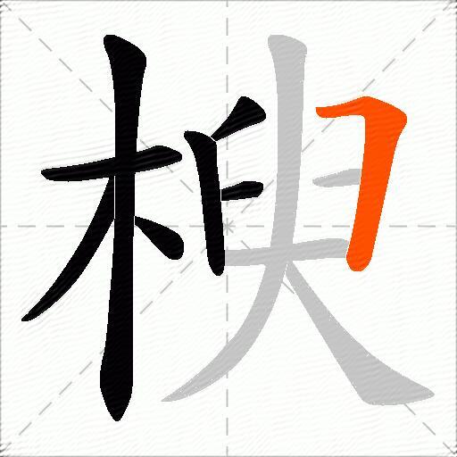 楰