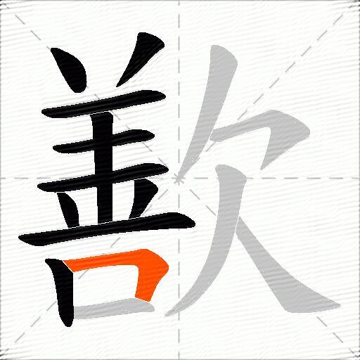 歚