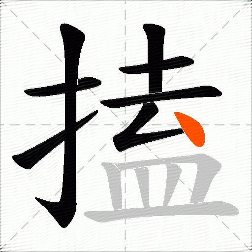 搕