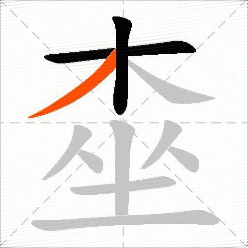 桽